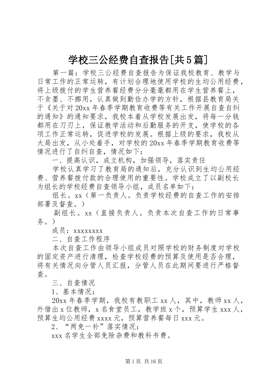 学校三公经费自查报告[共5篇]_第1页