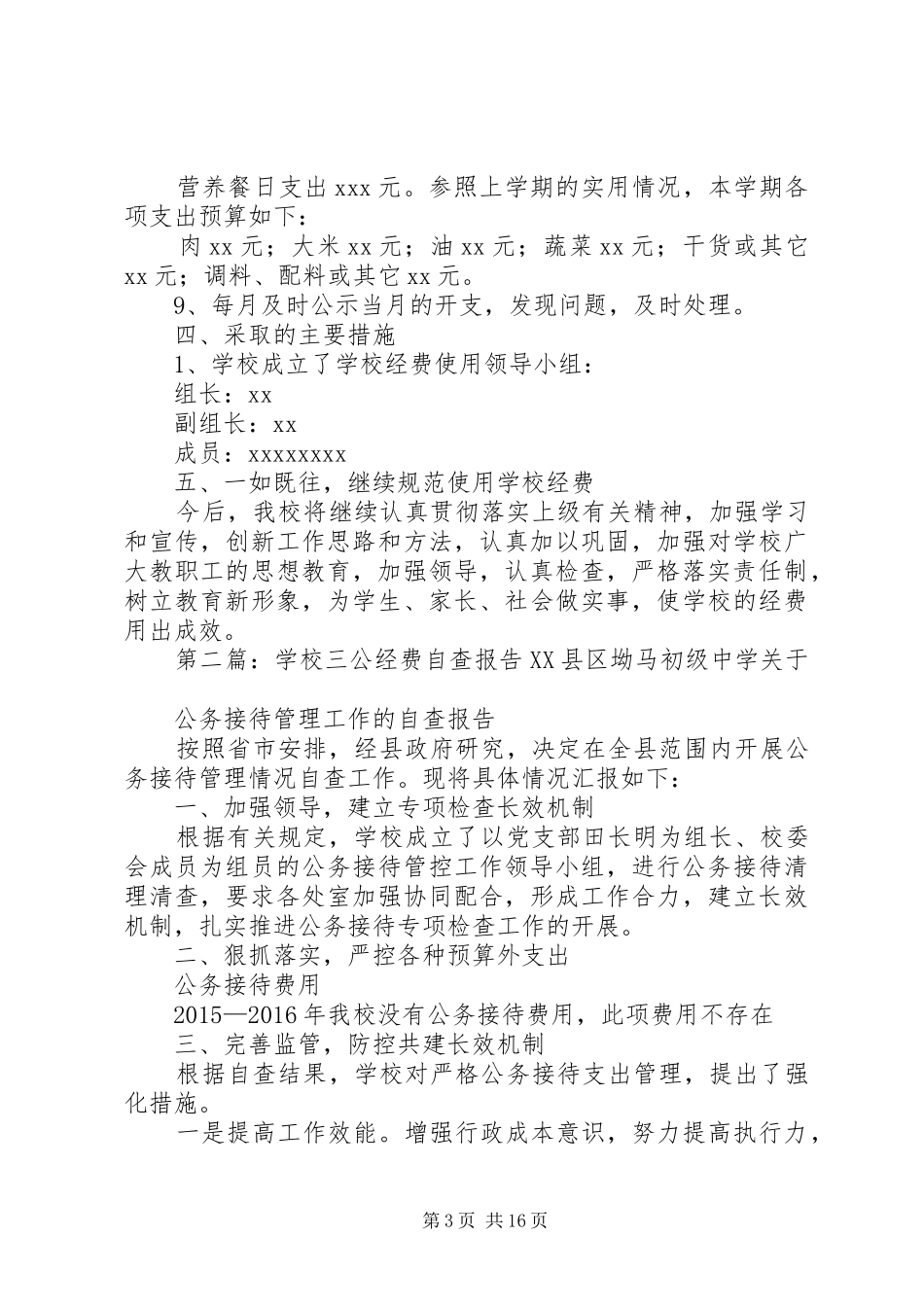 学校三公经费自查报告[共5篇]_第3页