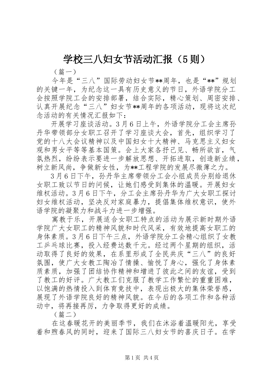 学校三八妇女节活动汇报（5则）_第1页