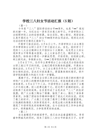 学校三八妇女节活动汇报（5则）