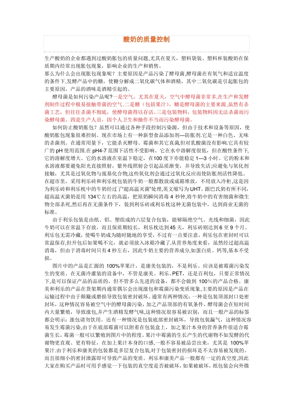 酸奶的质量控制_第1页