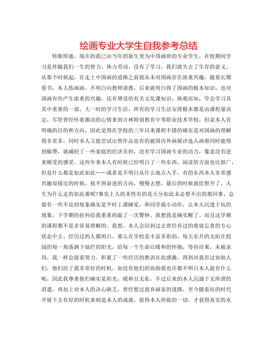 绘画专业大学生自我参考总结_第1页