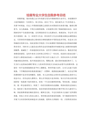 绘画专业大学生自我参考总结