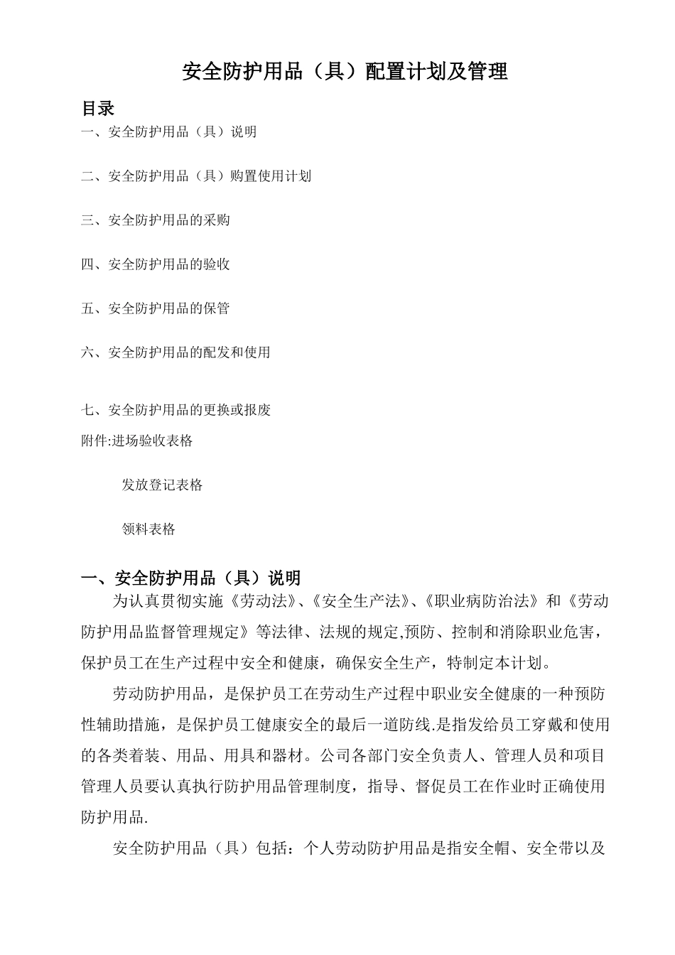 安全防护用品具配置计划及管理_第1页