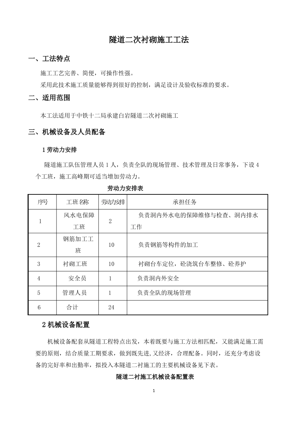 隧道二次衬砌施工工法_第1页