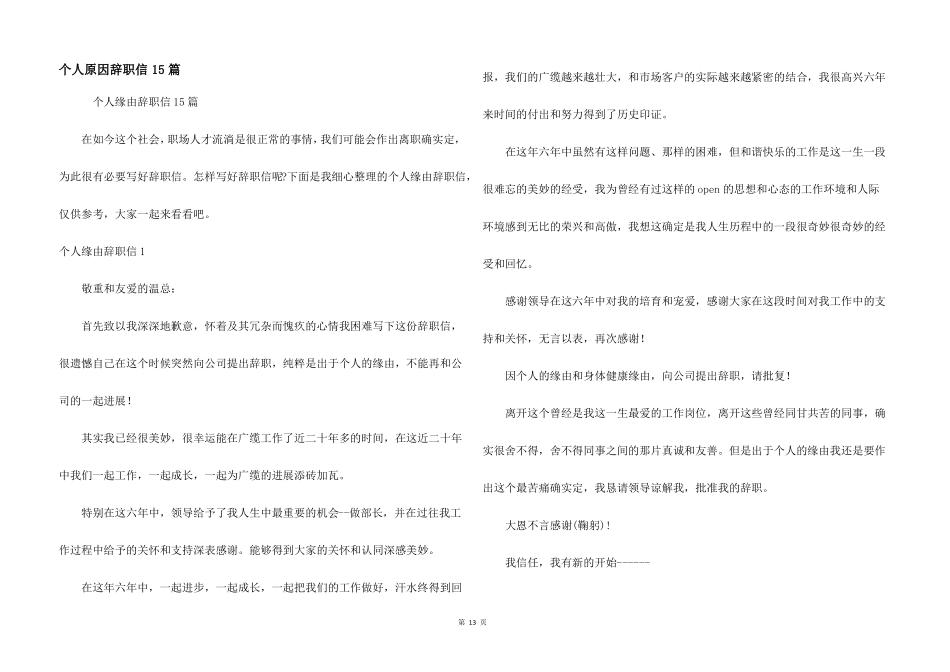 个人原因辞职信15篇_第1页