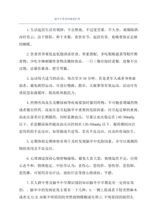 脑卒中患者的康复护理
