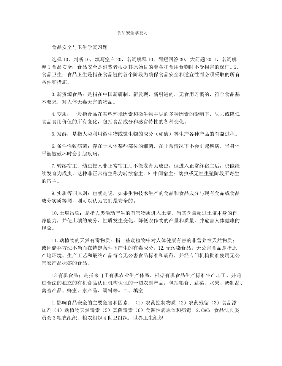 食品安全学复习_第1页