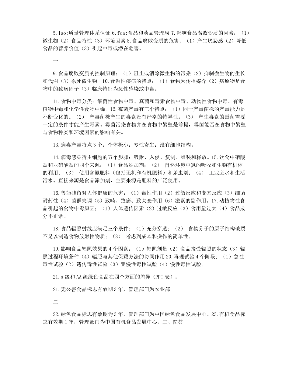食品安全学复习_第2页