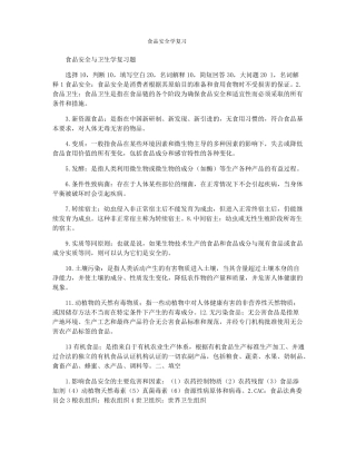食品安全学复习