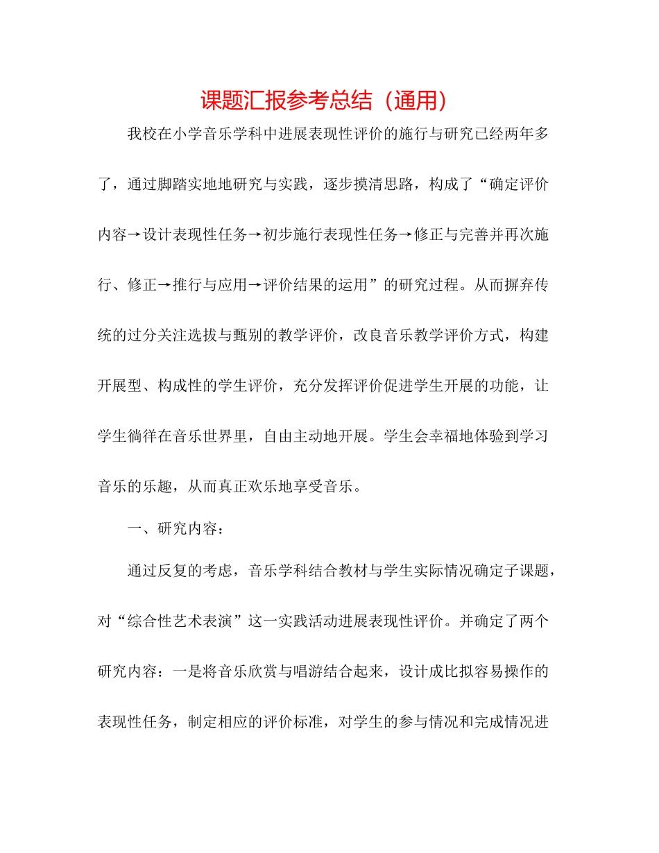 课题汇报参考总结（通用）_第1页
