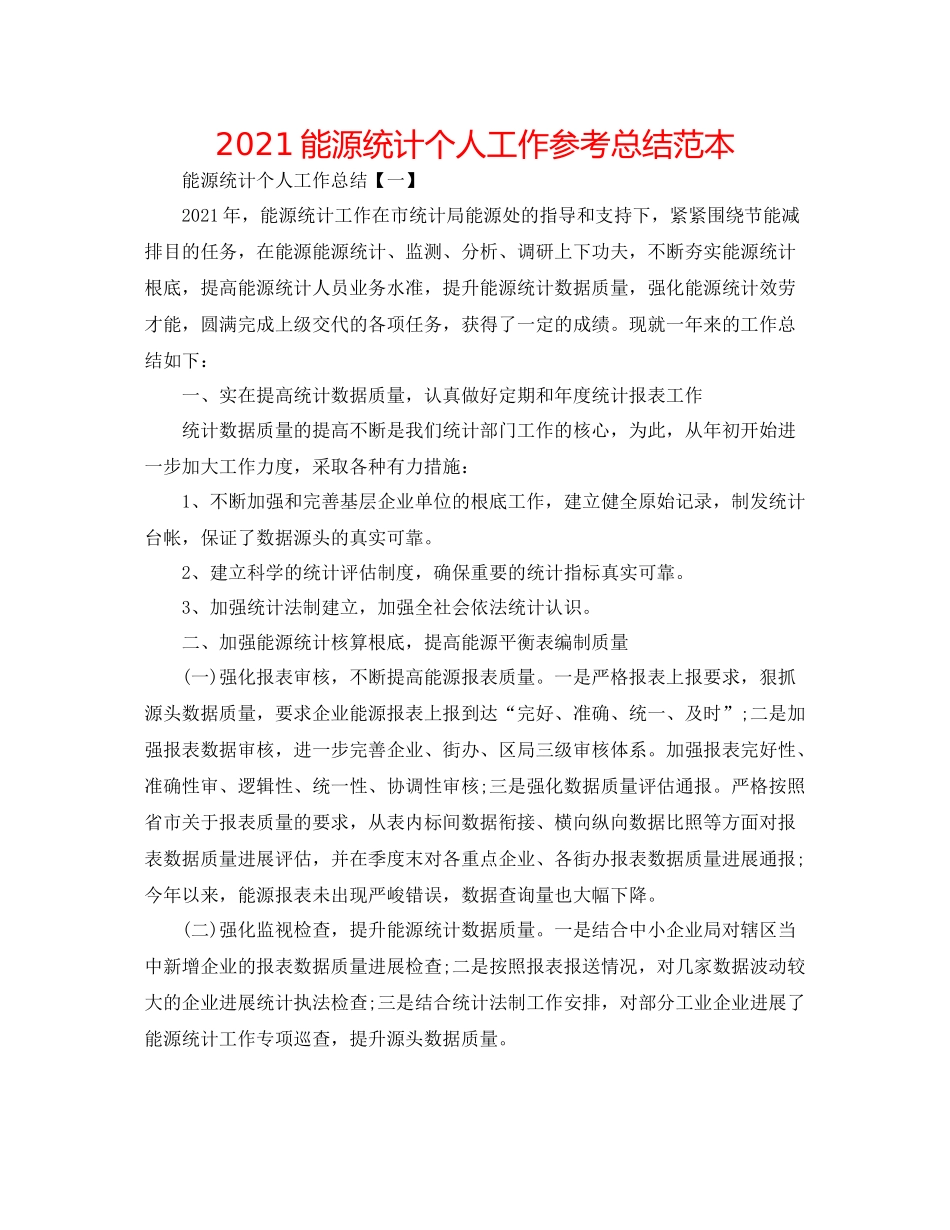 能源统计个人工作参考总结范本_第1页
