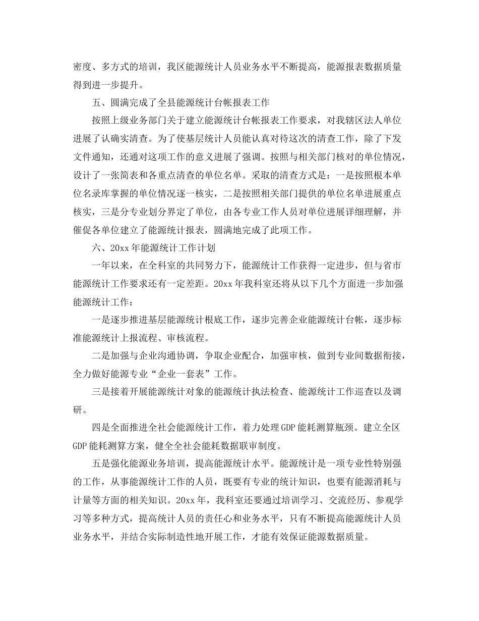 能源统计个人工作参考总结范本_第3页