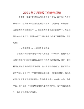 2021年7月学校工作参考总结