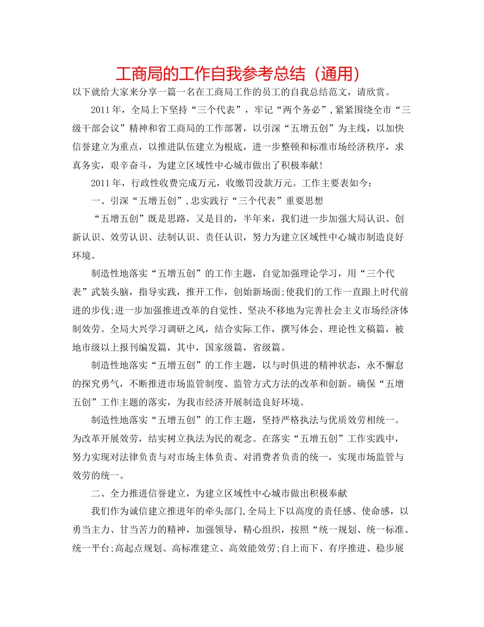工商局的工作自我参考总结（通用）_第1页