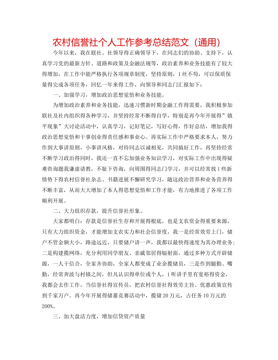 农村信用社个人工作参考总结范文（通用）_第1页