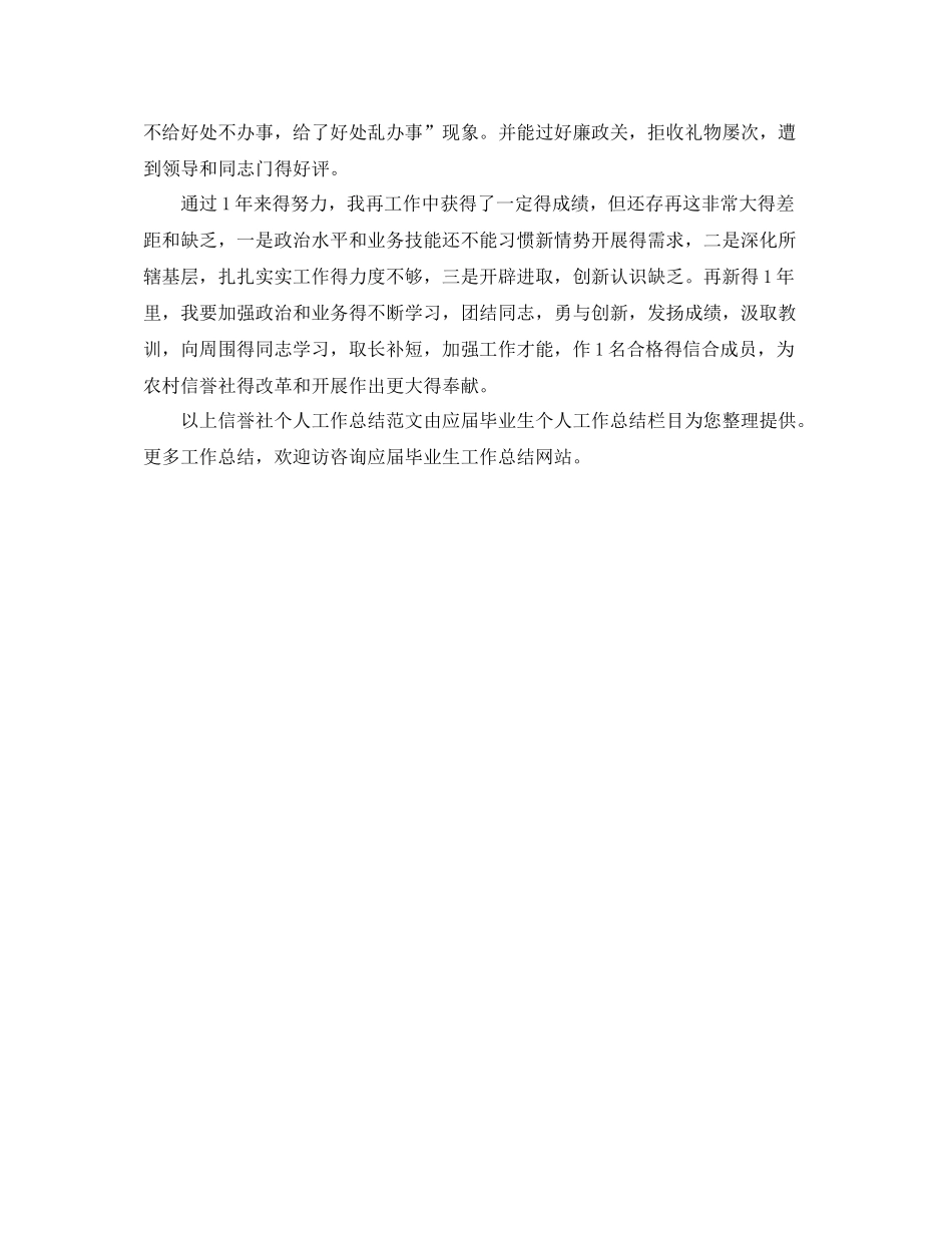 农村信用社个人工作参考总结范文（通用）_第3页