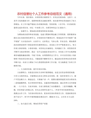 农村信用社个人工作参考总结范文（通用）