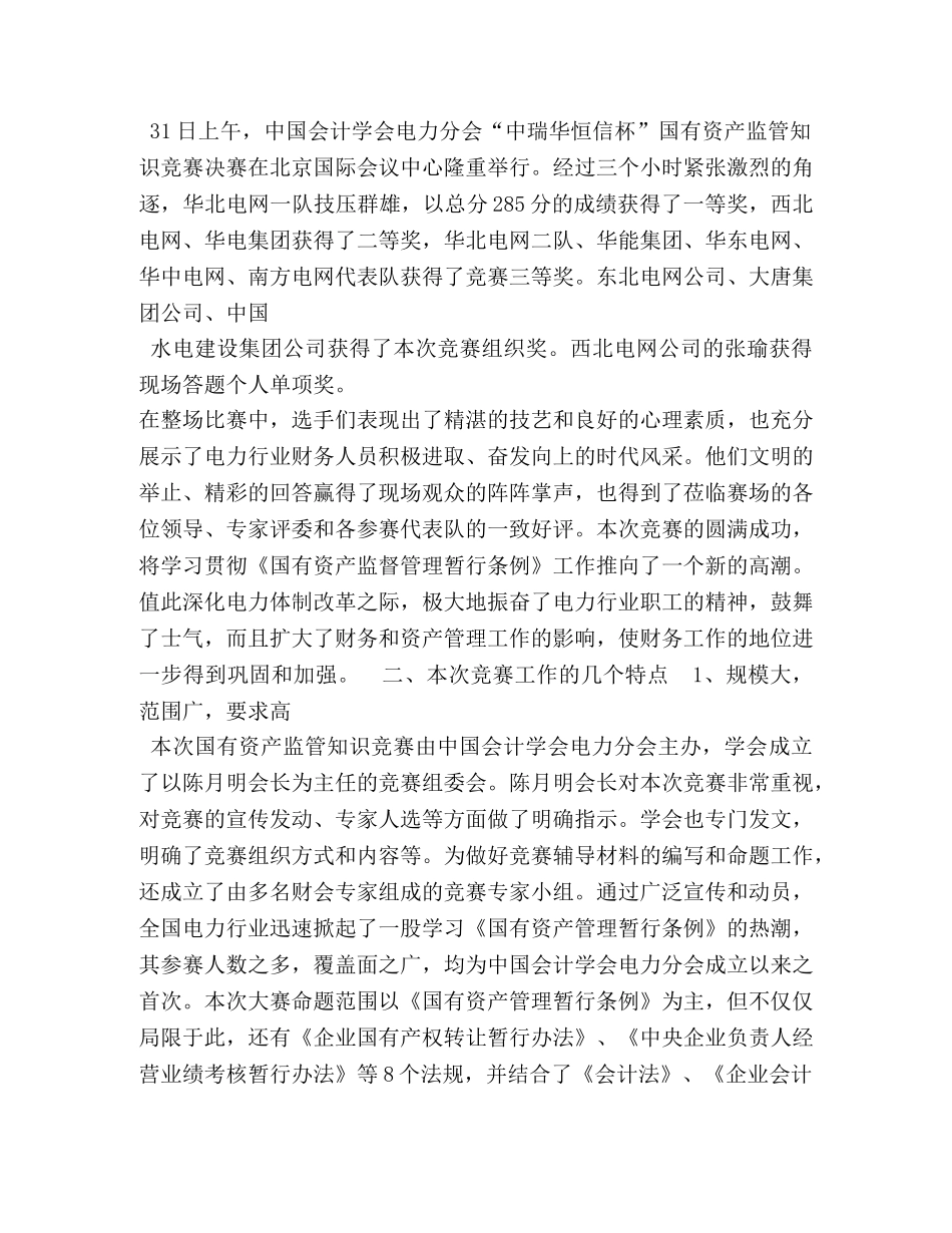 国务院国有资产监督管理委员会工作总结2 _第3页