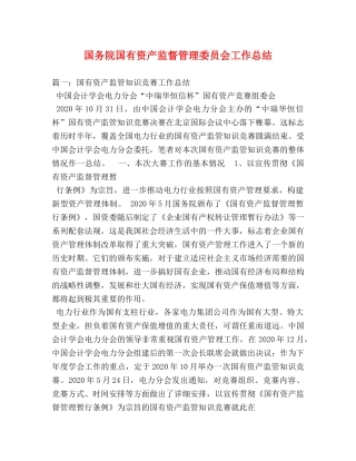 国务院国有资产监督管理委员会工作总结2 