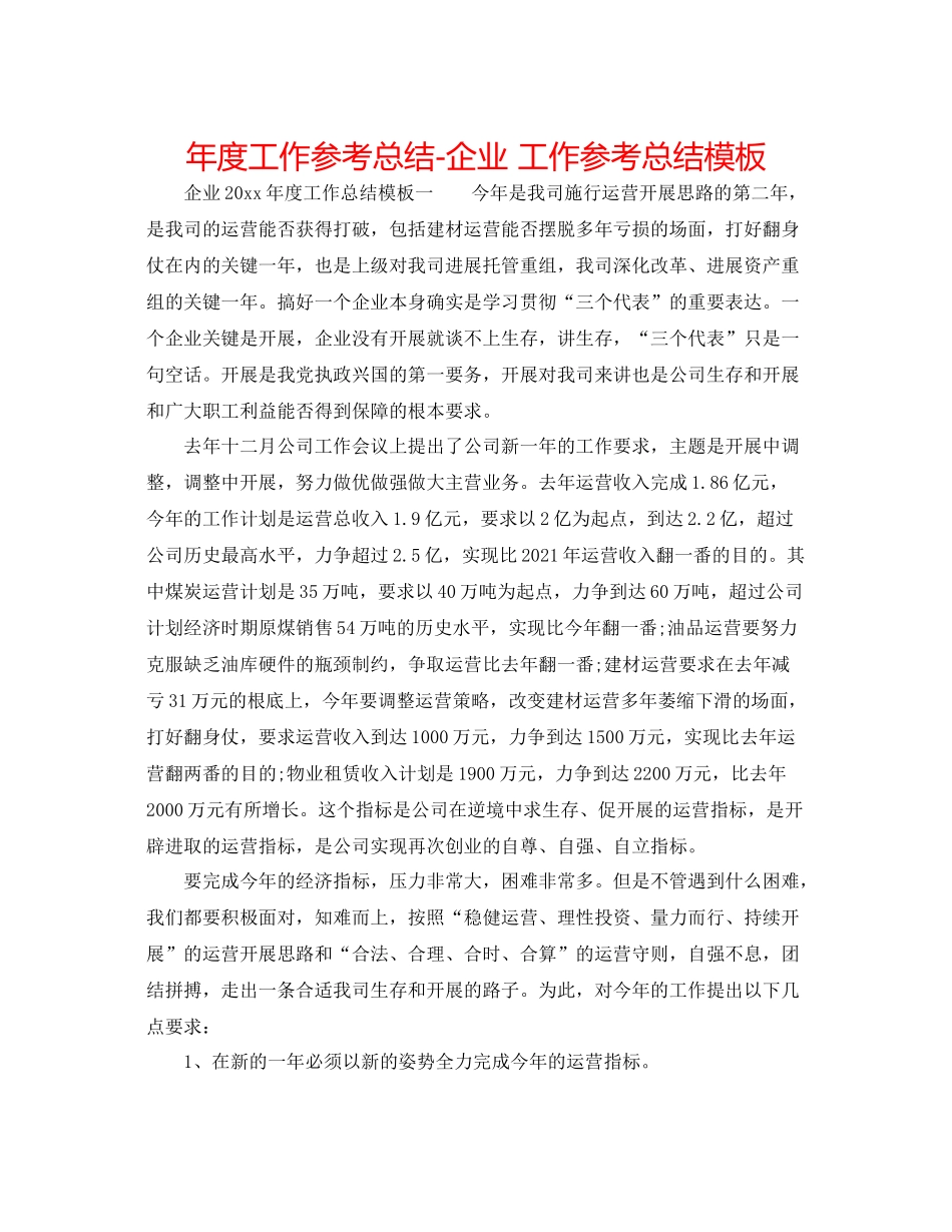2021年度工作参考总结企业工作参考总结模板_第1页