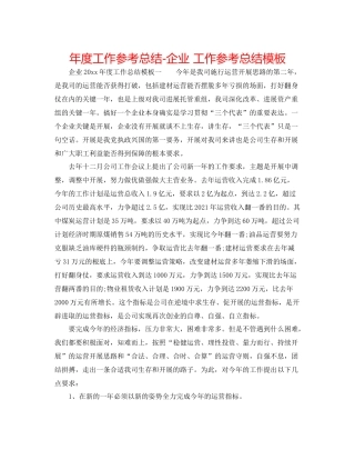 2021年度工作参考总结企业工作参考总结模板
