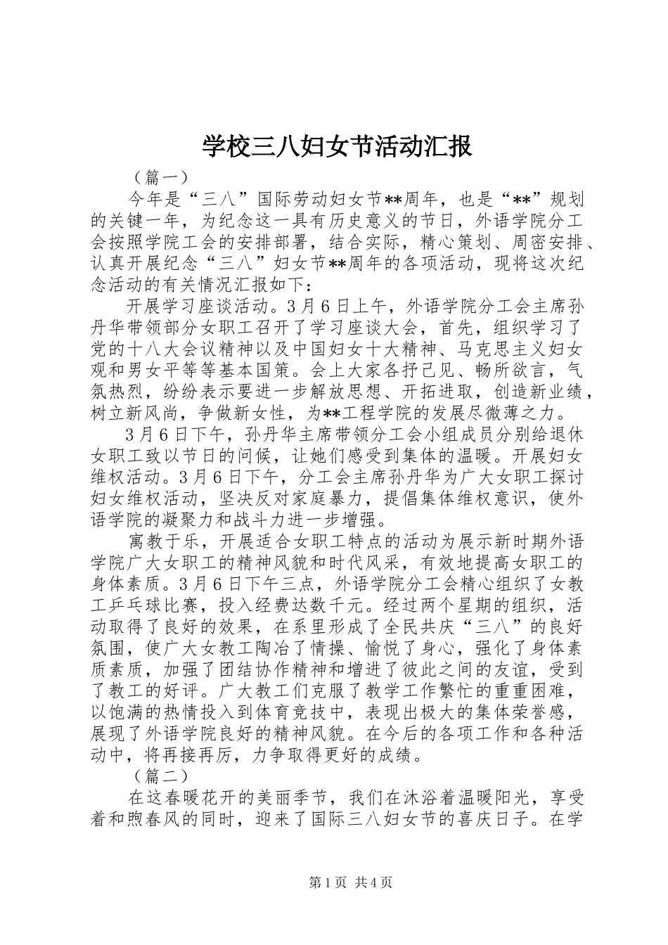 学校三八妇女节活动汇报_第1页