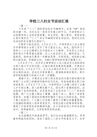 学校三八妇女节活动汇报