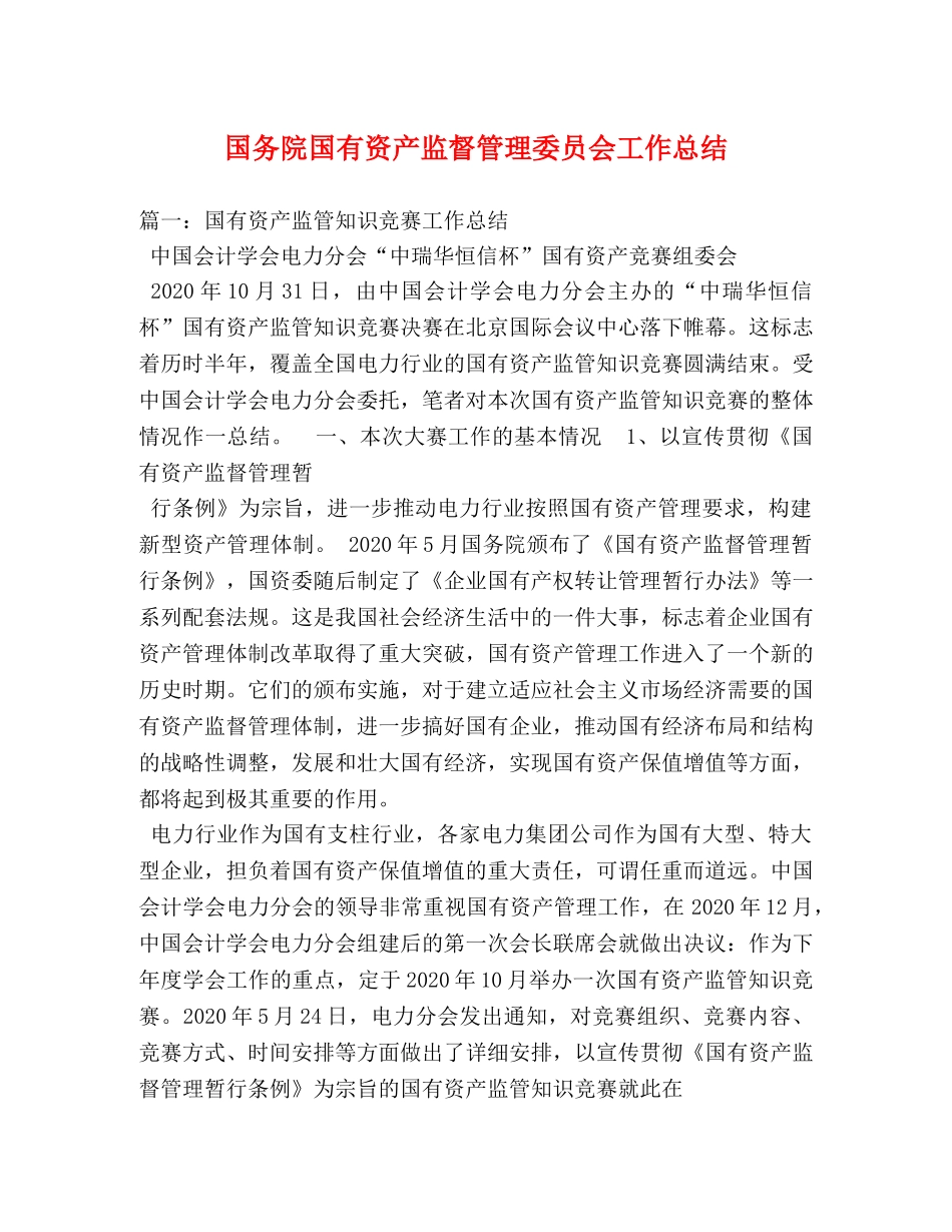 国务院国有资产监督管理委员会工作总结 _第1页