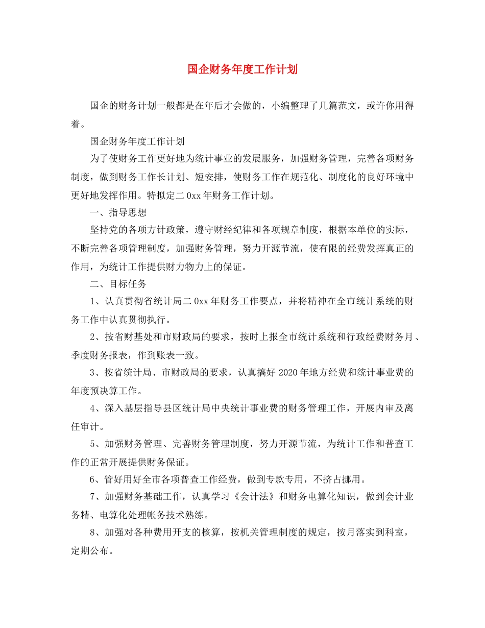 国企财务年度工作计划 _第1页