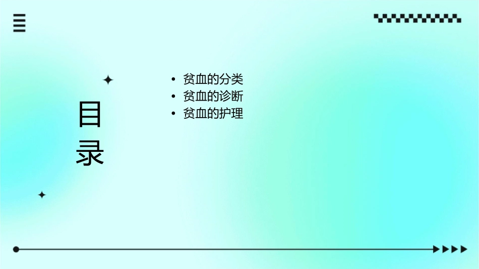 血液科业务学习-贫血的分类诊断与护理_第2页
