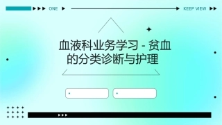 血液科业务学习-贫血的分类诊断与护理