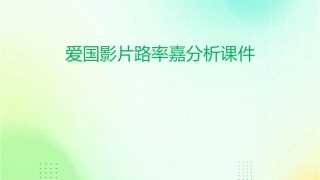 爱国影片路率嘉分析课件