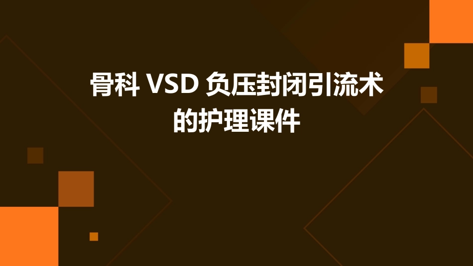 骨科VSD负压封闭引流术的护理课件_第1页
