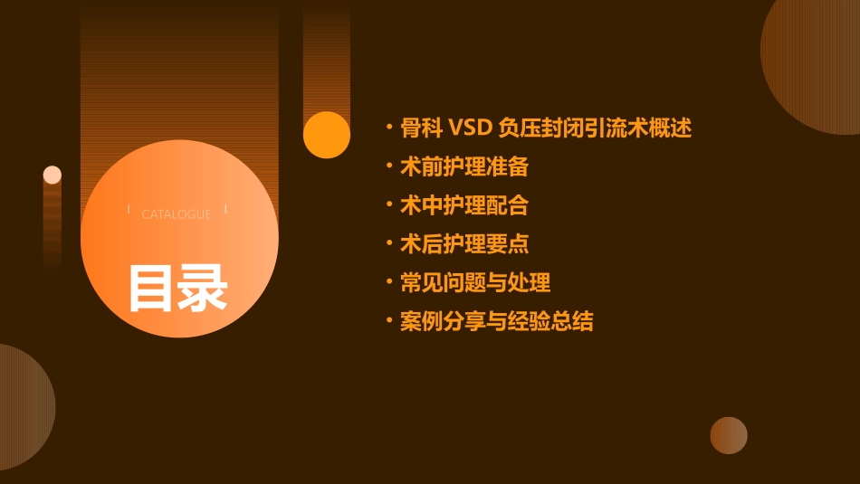 骨科VSD负压封闭引流术的护理课件_第2页
