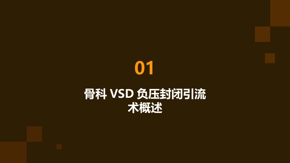 骨科VSD负压封闭引流术的护理课件_第3页