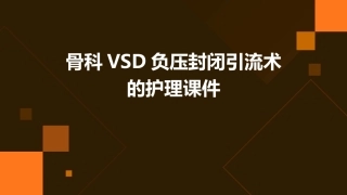 骨科VSD负压封闭引流术的护理课件