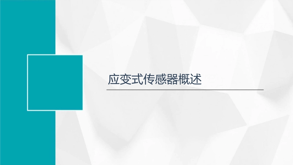 应变式传感器应变式传感器是应用最广泛的传感器之课件_第3页