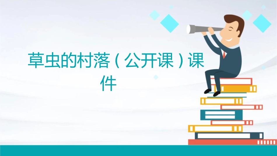 草虫的村落(公开课)课件_第1页