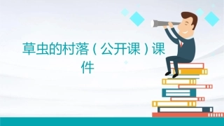 草虫的村落(公开课)课件