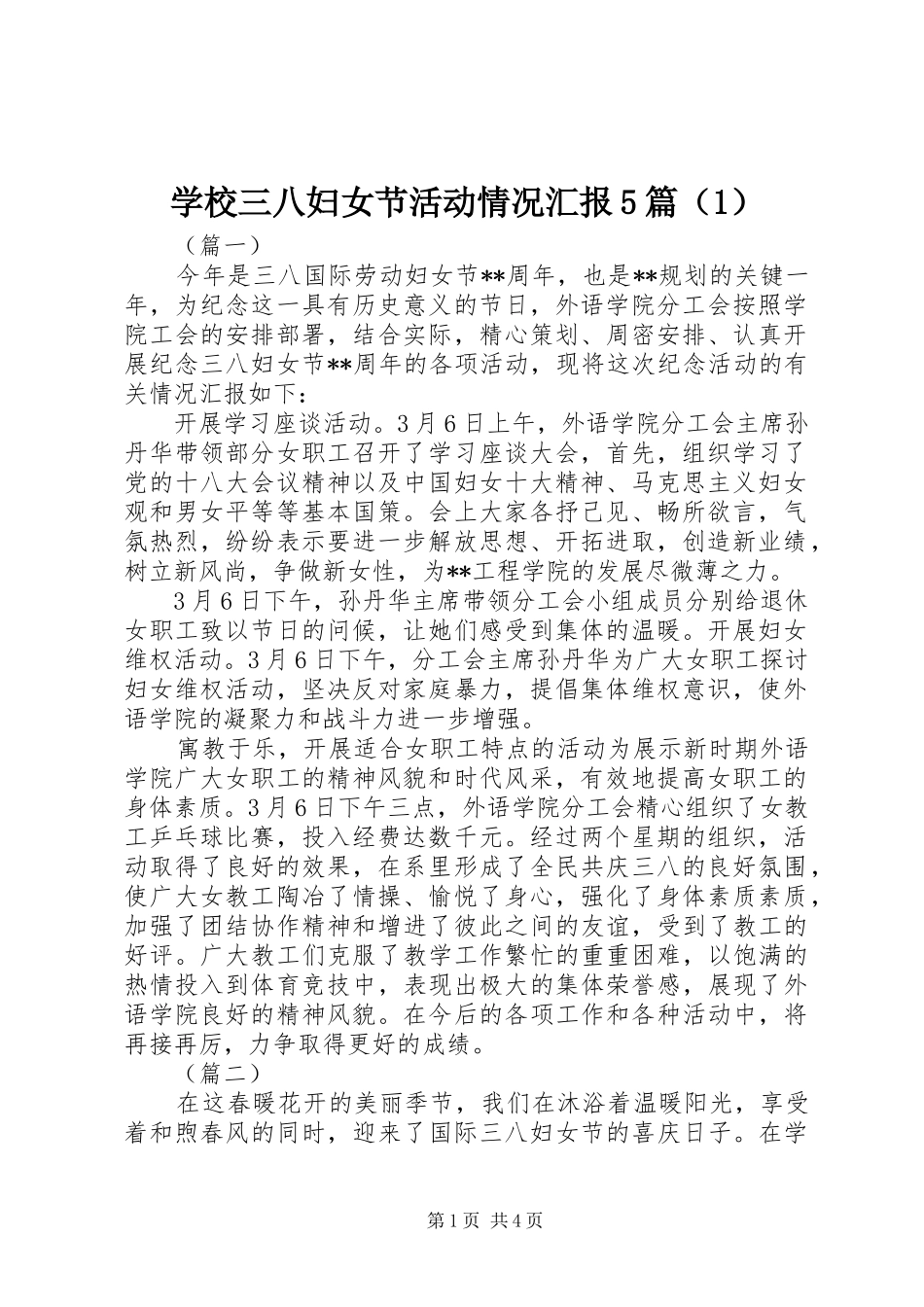 学校三八妇女节活动情况汇报5篇（1）_第1页