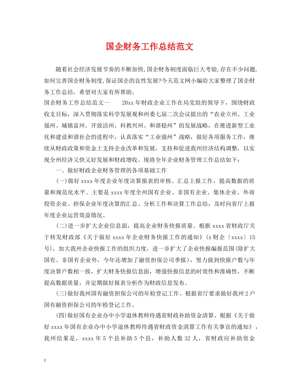 国企财务工作总结范文 _第1页