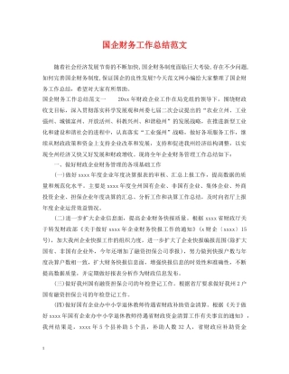 国企财务工作总结范文 