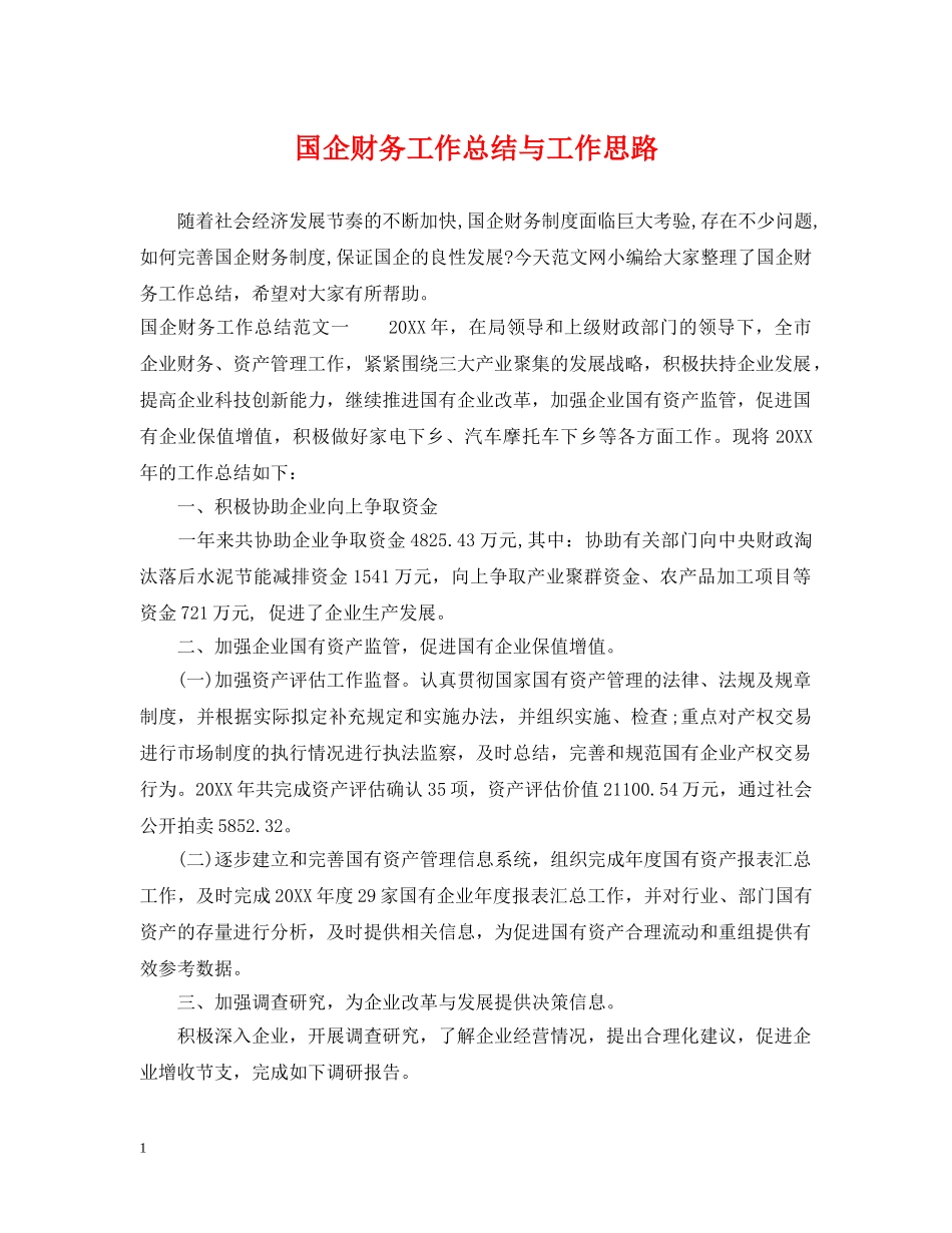 国企财务工作总结与工作思路 _第1页