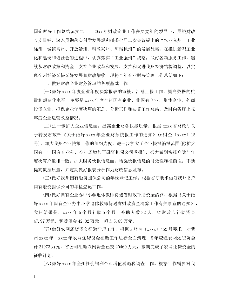 国企财务工作总结与工作思路 _第3页