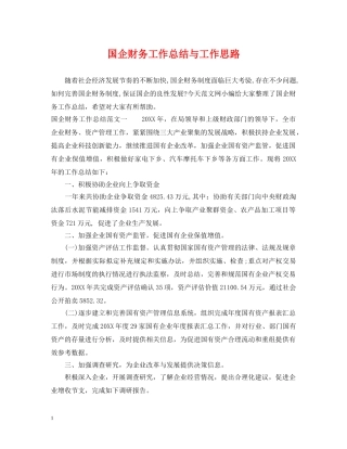 国企财务工作总结与工作思路 