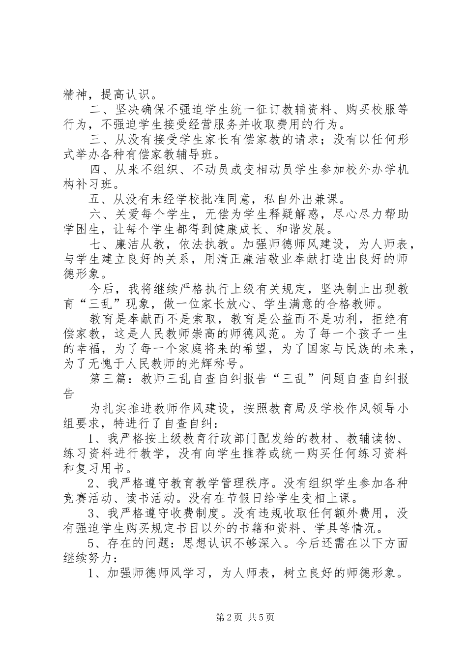 学校三乱自查自纠报告_第2页