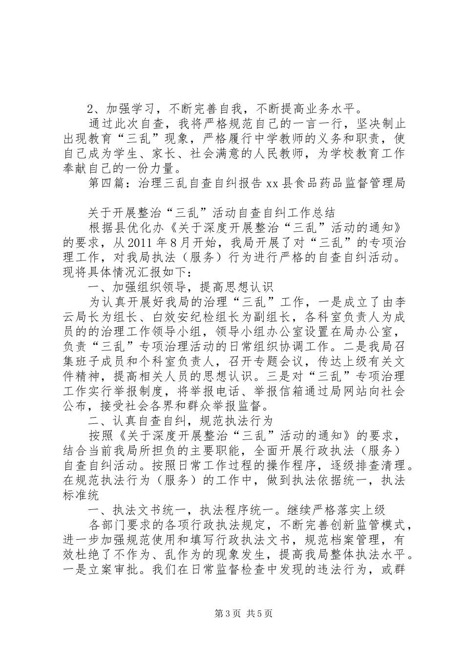 学校三乱自查自纠报告_第3页