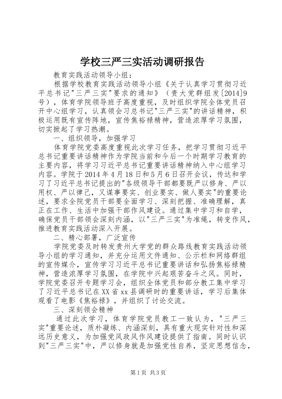 学校三严三实活动调研报告_第1页