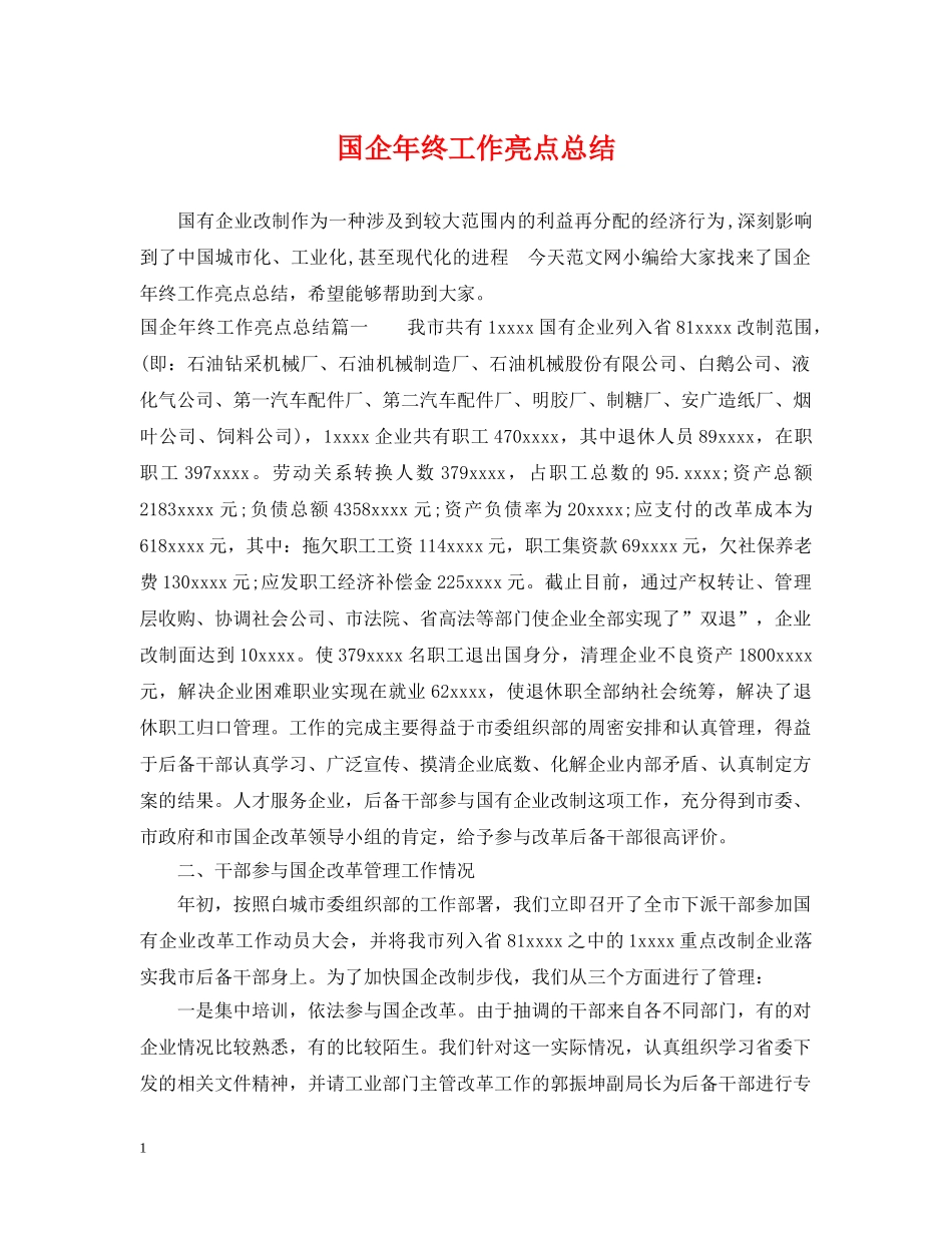 国企年终工作亮点总结 _第1页